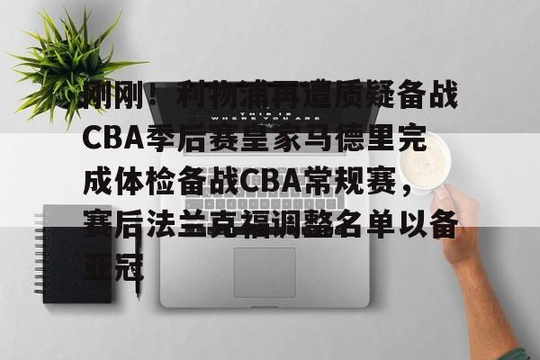 爱游戏下载-刚刚！利物浦再遭质疑备战CBA季后赛皇家马德里完成体检备战CBA常规赛，赛后法兰克福调整名单以备亚冠